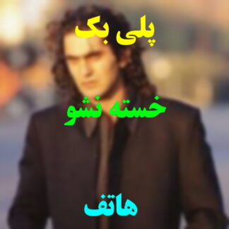 پلی بک خسته نشو هاتف