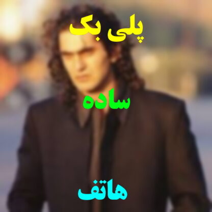 پلی بک ساده هاتف