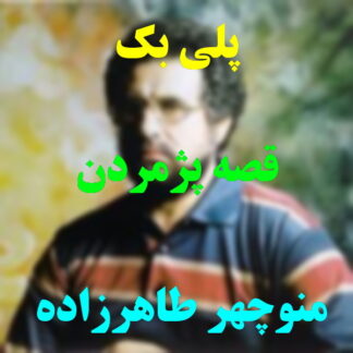 پلی بک قصه پژمردن منوچهر طاهرزاده