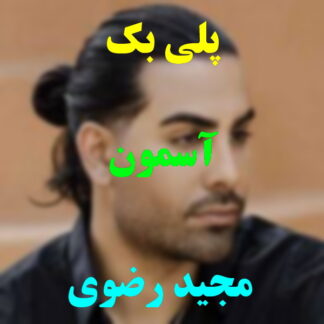 پلی بک آسمون مجید رضوی