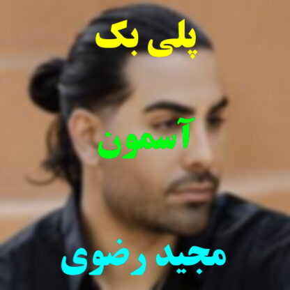 پلی بک آسمون مجید رضوی
