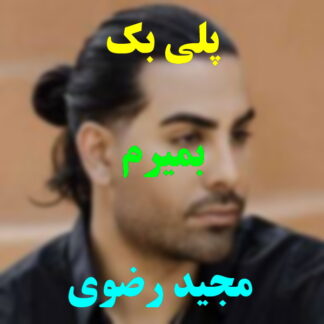 پلی بک بمیرم مجید رضوی