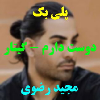 پلی بک دوست دارم مجید رضوی