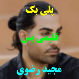 پلی بک قلبمی پس مجید رضوی