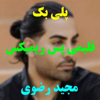 پلی بک قلبمی پس مجید رضوی