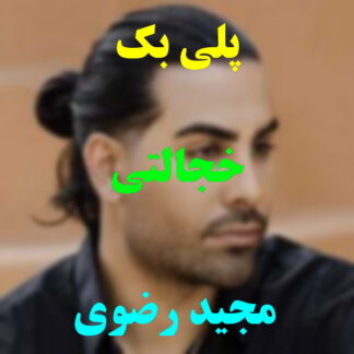 پلی بک خجالتی مجید رضوی