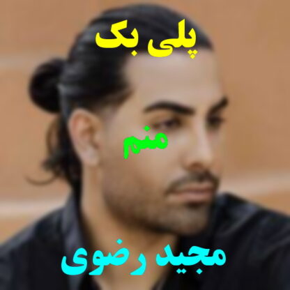 پلی بک منم مجید رضوی
