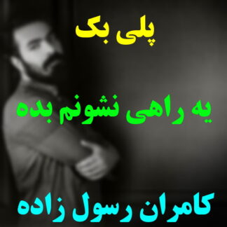 پلی بک یه راهی نشونم بده کامران رسول زاده