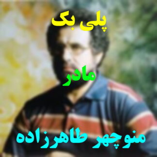 پلی بک مادر منوچهر طاهرزاده