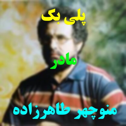 پلی بک مادر منوچهر طاهرزاده