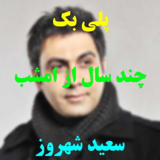 پلی بک چند سال از امشب بگذره سعید شهروز