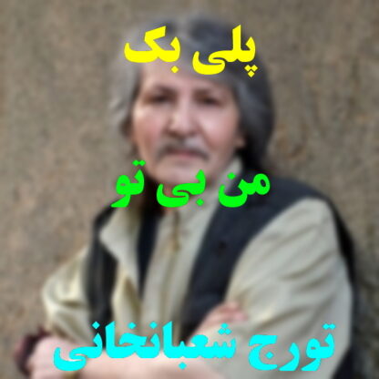 پلی بک من بی تو بهار بی تو تورج شعبانخانی