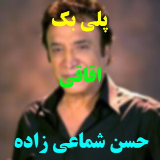 پلی بک اقاقی حسن شماعی زاده