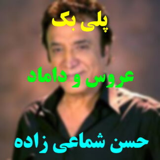 پلی بک عروس و داماد حسن شماعی زاده