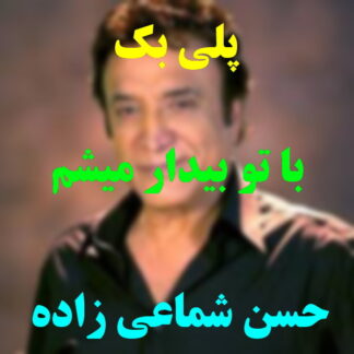 پلی بک با تو بیدار میشم حسن شماعی زاده
