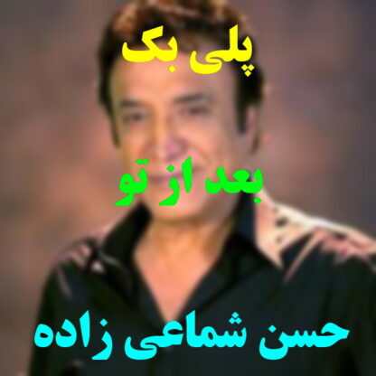 پلی بک بعد از تو حسن شماعی زاده