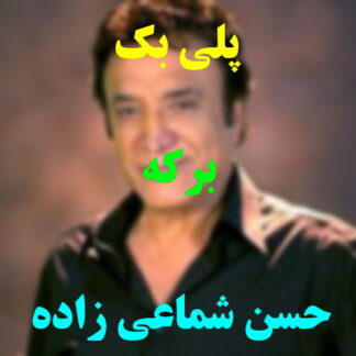 پلی بک برکه حسن شماعی زاده