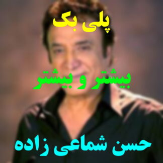 پلی بک بیشتر و بیشتر حسن شماعی زاده