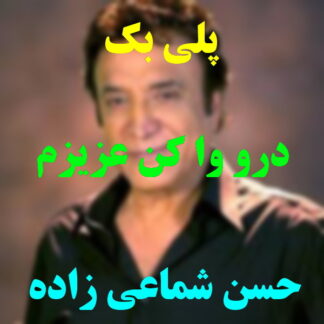 پلی بک درو وا کن عزیزم حسن شماعی زاده