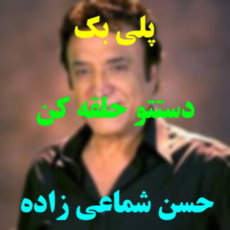 پلی بک دستتو حلقه کن به دور گردنم حسن شماعی زاده