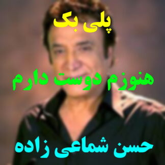 پلی بک هنوزم دوست دارم حسن شماعی زاده