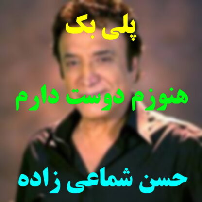 پلی بک هنوزم دوست دارم حسن شماعی زاده