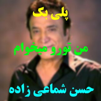 پلی بک من تورو میخوام حسن شماعی زاده