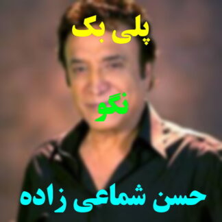 پلی بک نگو حسن شماعی زاده