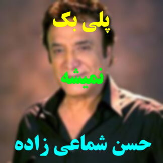 پلی بک نمیشه حسن شماعی زاده