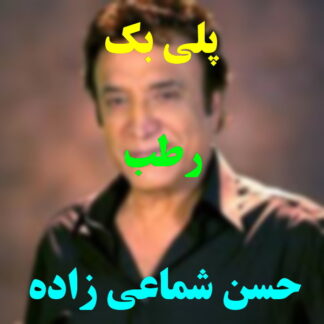 پلی بک رطب حسن شماعی زاده