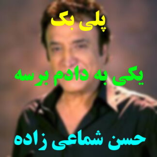 پلی بک یکی به دادم برسه حسن شماعی زاده