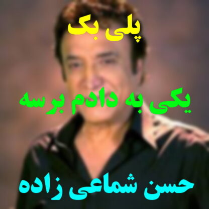 پلی بک یکی به دادم برسه حسن شماعی زاده