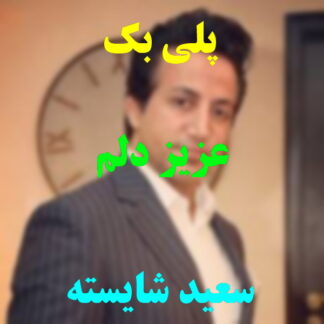 پلی بک عزیز دلم سعید شایسته