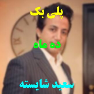 پلی بک ده ما سعید شایسته