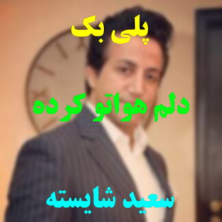 پلی بک دلم هواتو کرده سعید شایسته