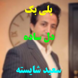 پلی بک دل ساده سعید شایسته