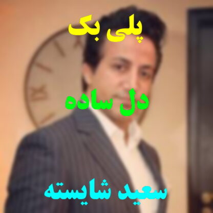 پلی بک دل ساده سعید شایسته