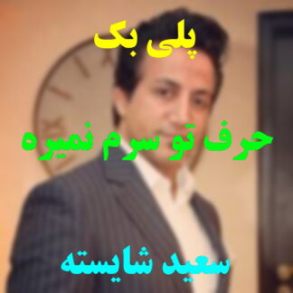پلی بک حرف تو سرم نمیره سعید شایسته