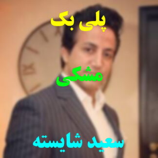 پلی بک مشکی سعید شایسته