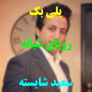 پلی بک رویای شبانه سعید شایسته