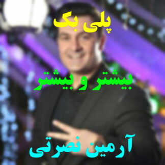پلی بک بیشتر و بیشتر آرمین نصرتی
