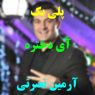پلی بک آی دختره آرمین نصرتی