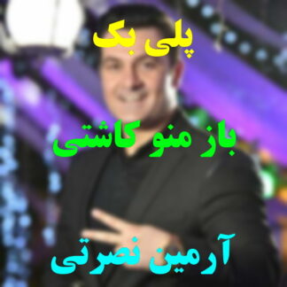 پلی بک باز منو کاشتی رفتی آرمین نصرتی