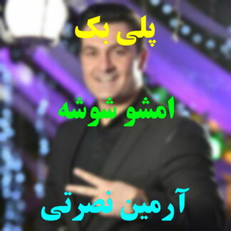 پلی بک امشو شوشه آرمین نصرتی