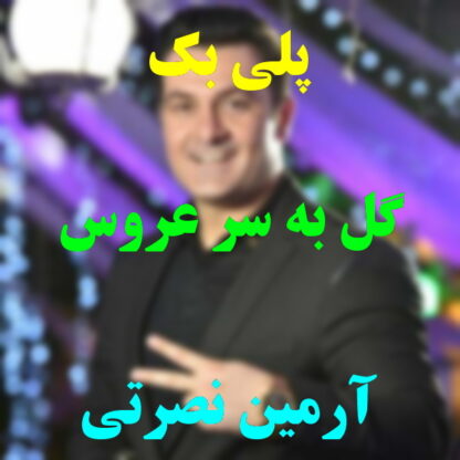 پلی بک گل به سر عروس آرمین نصرتی
