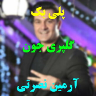 پلی بک گلپری جون آرمین نصرتی