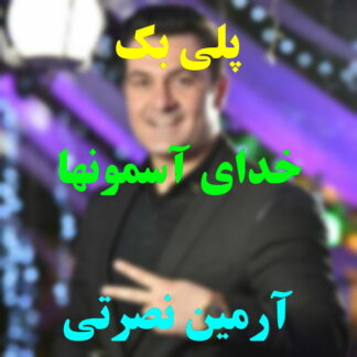 پلی بک خدای آسمونها آرمین نصرتی