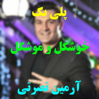 پلی بک خوشگل و موشگل آرمین نصرتی