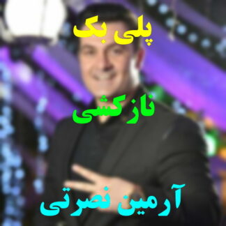 پلی بک نازکشی آرمین نصرتی