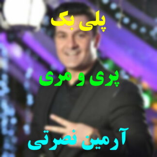 پلی بک پری و مری آرمین نصرتی